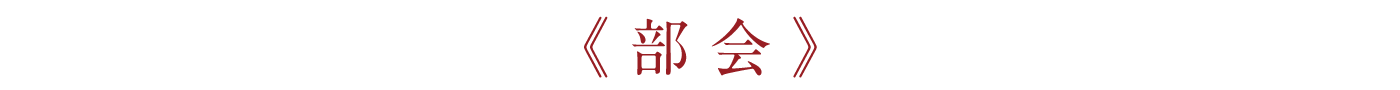 本会 見出し